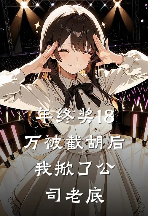 年终奖18万被截胡后，我掀了公司老底