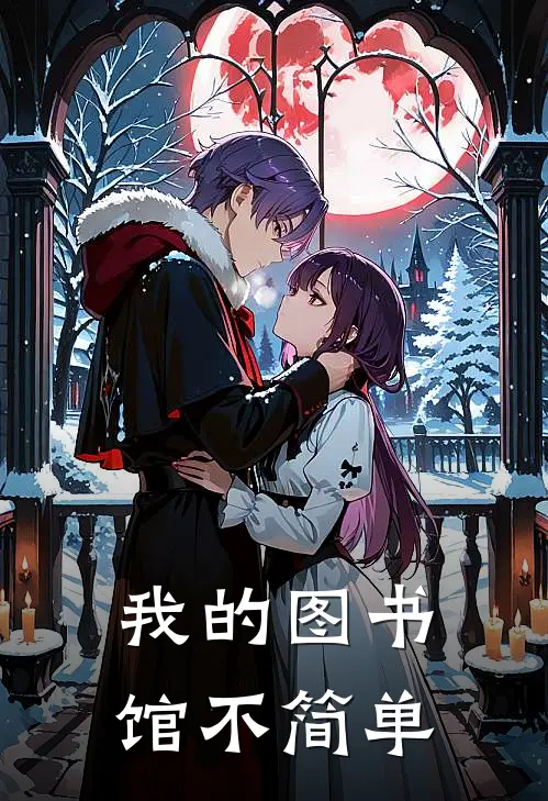 我的图书馆不简单