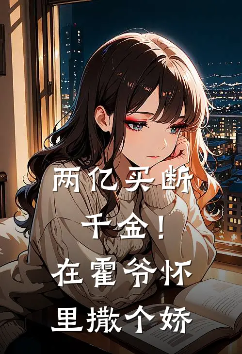 两亿买断千金！在霍爷怀里撒个娇