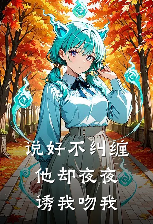 说好不纠缠，他却夜夜诱我吻我江织织谢墨寒完本热门小说_完本小说免费说好不纠缠，他却夜夜诱我吻我(江织织谢墨寒)