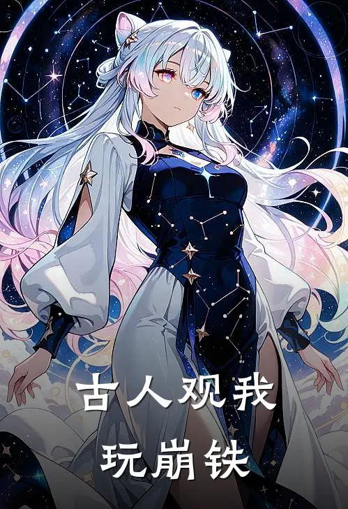 古人观我玩崩铁