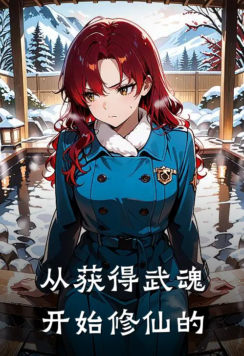 从获得武魂开始修仙的