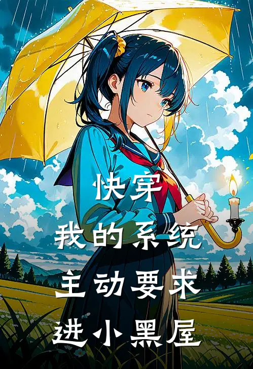 快穿：我的系统主动要求进小黑屋