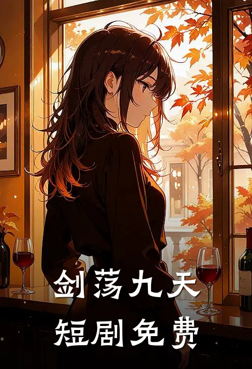 剑荡九天短剧免费