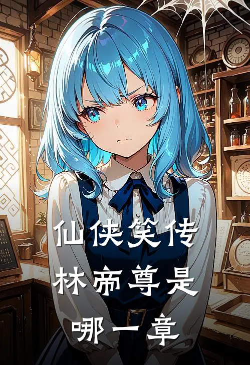 仙侠笑传林帝尊是哪一章