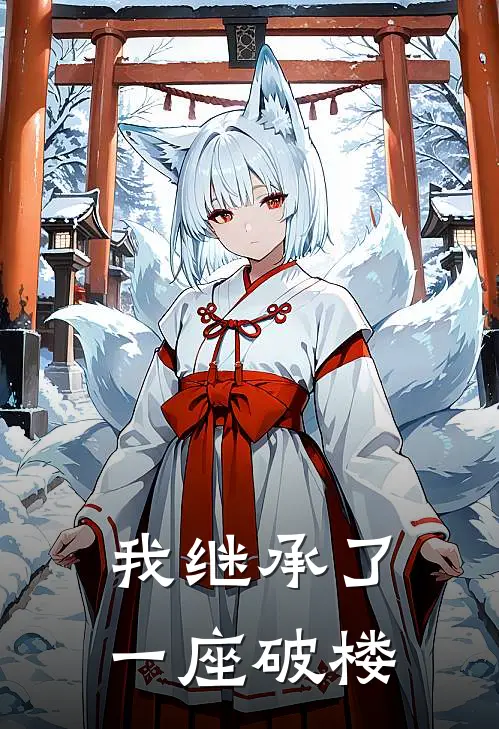 我继承了一座破楼