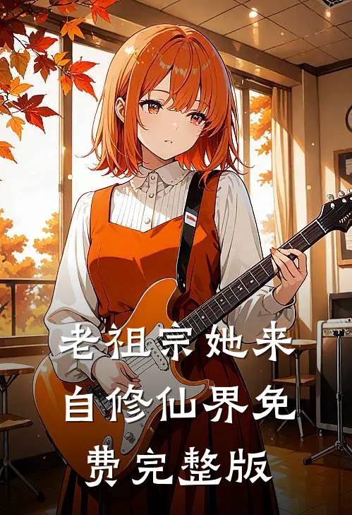 老祖宗她来自修仙界免费完整版