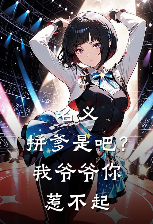 名义：拼爹是吧？我爷爷你惹不起