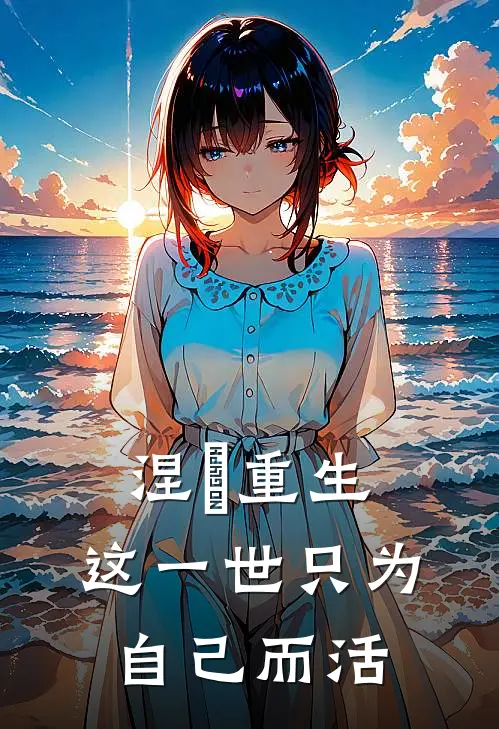 涅槃重生，这一世只为自己而活