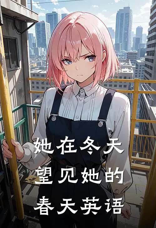 她在冬天望见她的春天英语