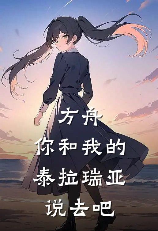 方舟：你和我的泰拉瑞亚说去吧