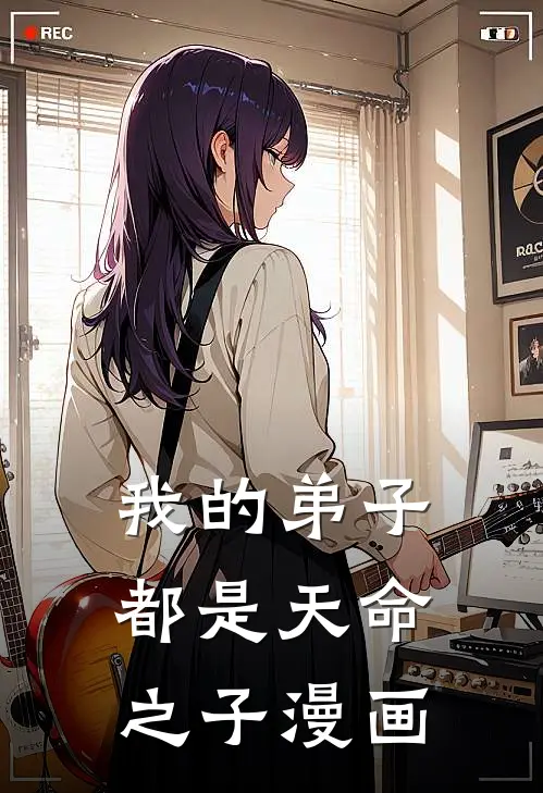 我的弟子都是天命之子漫画