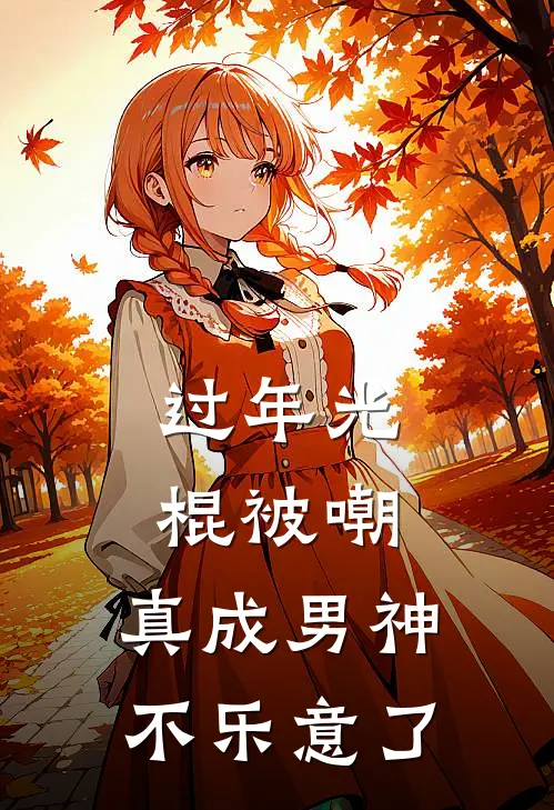 过年光棍被嘲，真成男神不乐意了