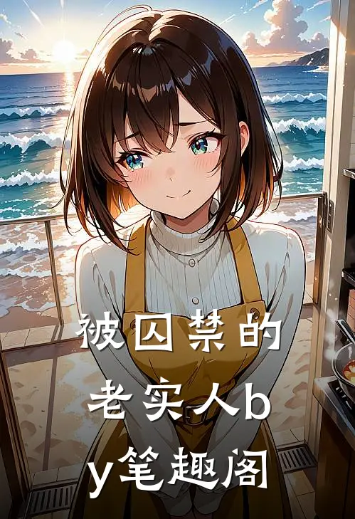 被囚禁的老实人by笔趣阁