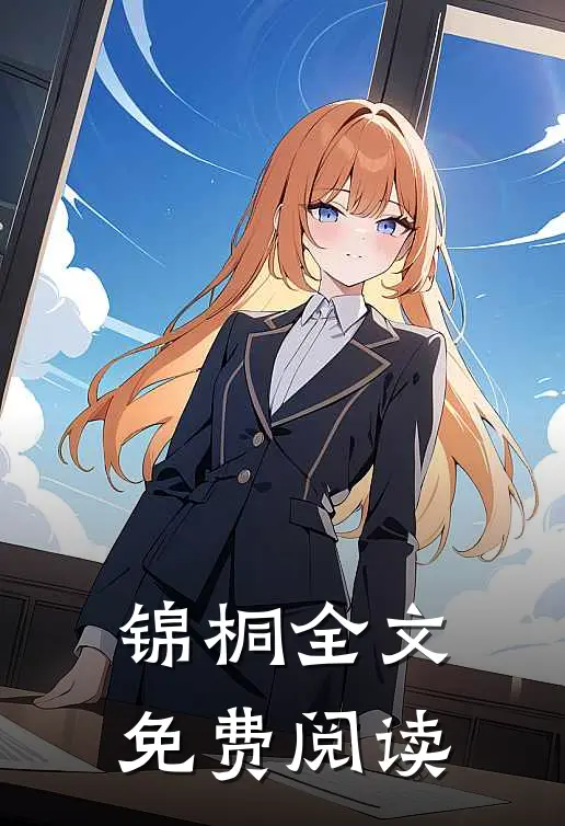 锦桐全文免费阅读