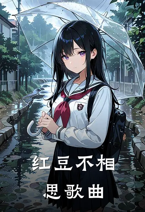 红豆不相思歌曲