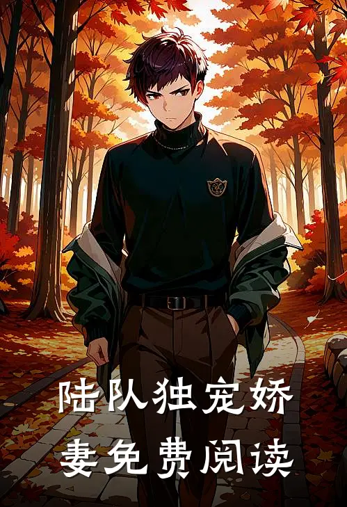 陆队独宠娇妻免费阅读