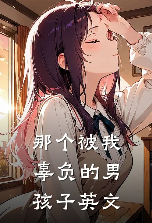 那个被我辜负的男孩子英文