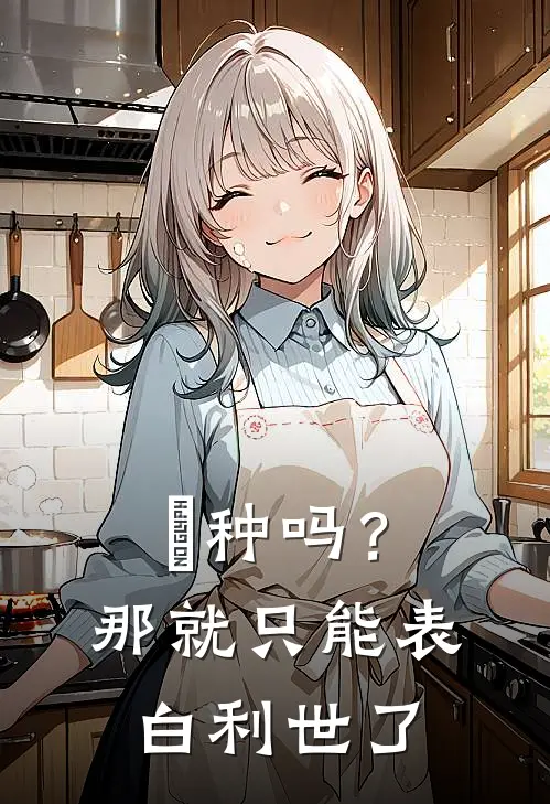 喰种吗？那就只能表白利世了