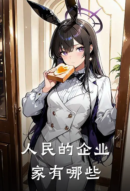 人民的企业家有哪些