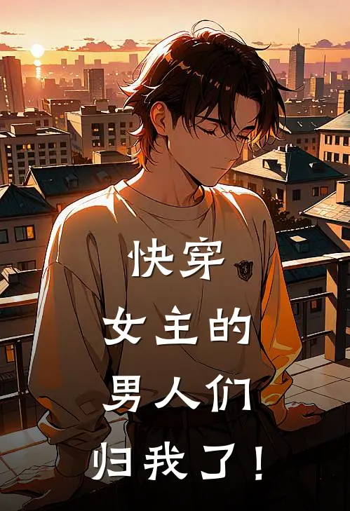 快穿：女主的男人们，归我了！