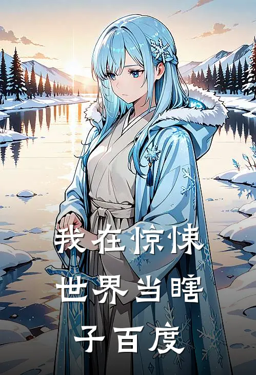 我在惊悚世界当瞎子百度