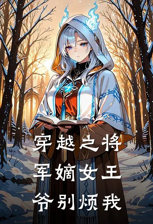 穿越之将军嫡女王爷别烦我