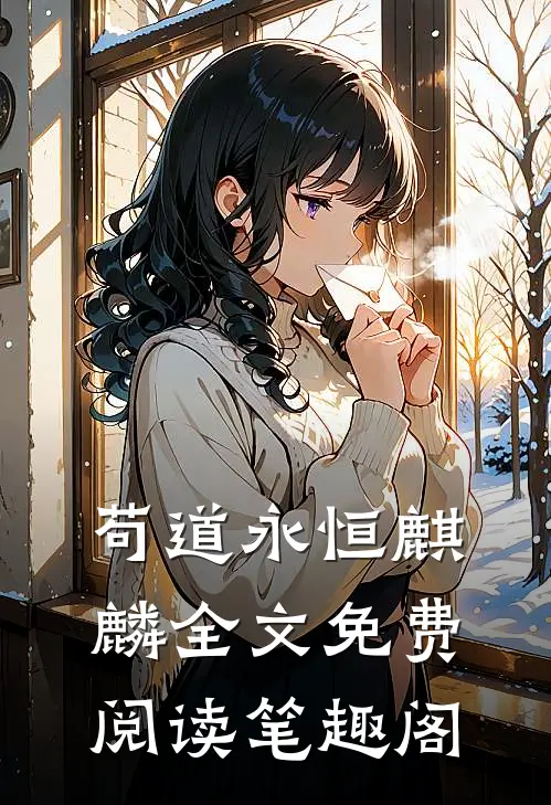 苟道永恒麒麟全文免费阅读笔趣阁