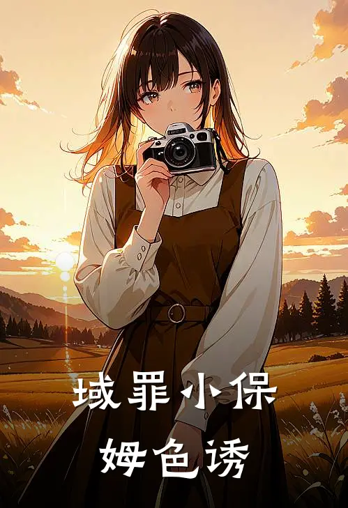 域罪小保姆色诱