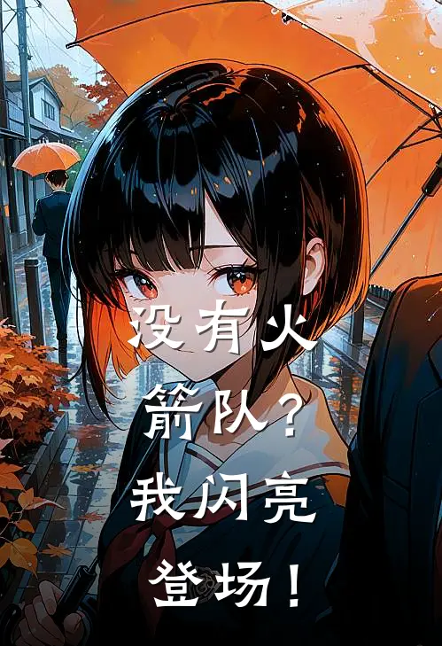 没有火箭队？我闪亮登场！