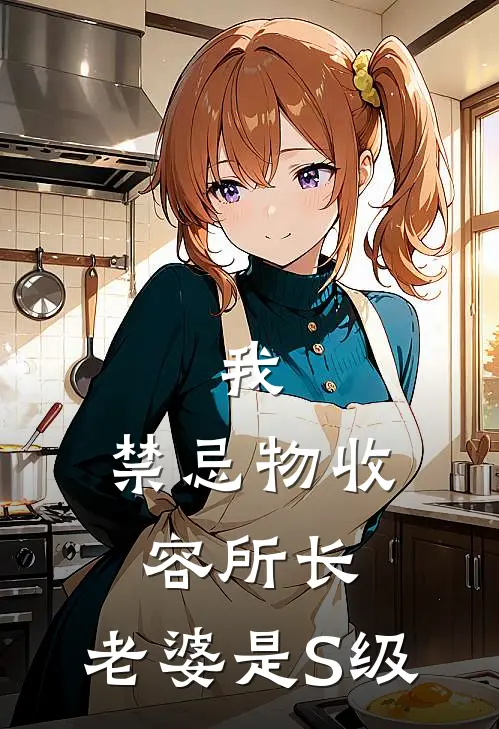 我，禁忌物收容所长，老婆是S级