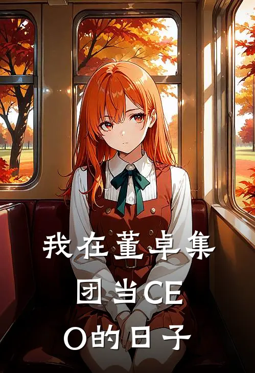 我在董卓集团当CEO的日子