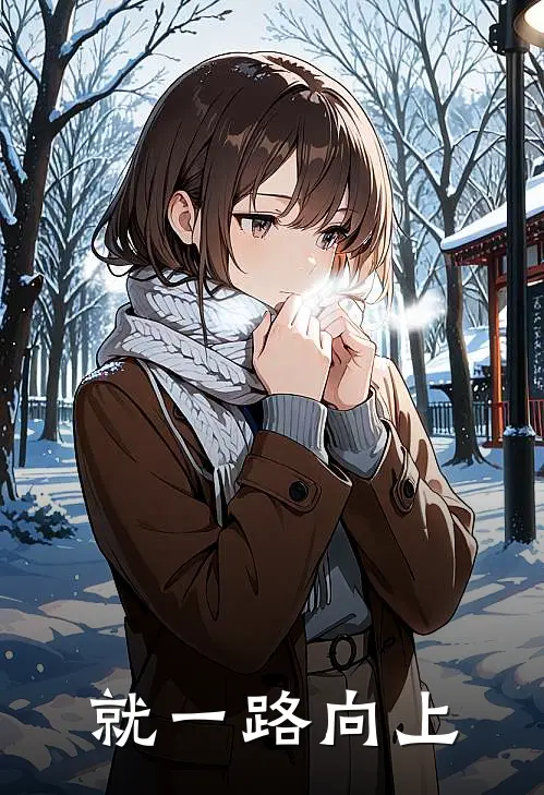 林晚李薇就一路向上全本免费在线阅读_就一路向上全本阅读