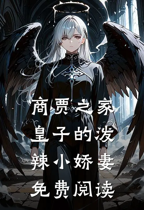 商贾之家皇子的泼辣小娇妻免费阅读