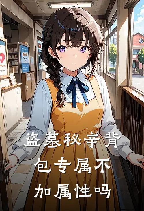 盗墓秘辛 背包专属不加属性吗