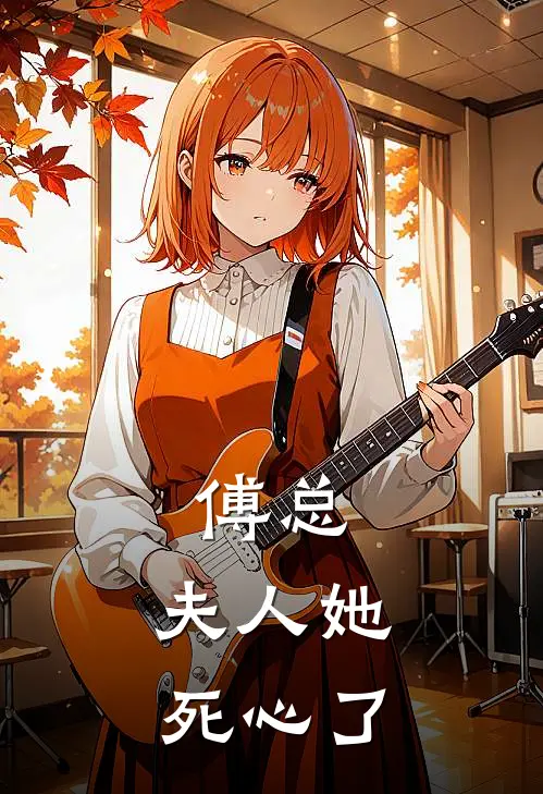 傅总，夫人她死心了俞然宋施全本完结小说_最新章节列表傅总，夫人她死心了(俞然宋施)