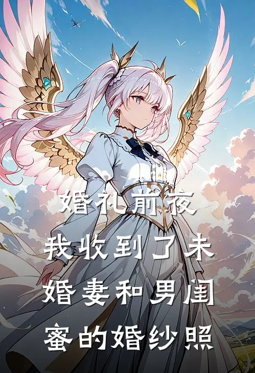 婚礼前夜，我收到了未婚妻和男闺蜜的婚纱照(孟瑶陈浩)最新热门小说_完结小说婚礼前夜，我收到了未婚妻和男闺蜜的婚纱照(孟瑶陈浩)