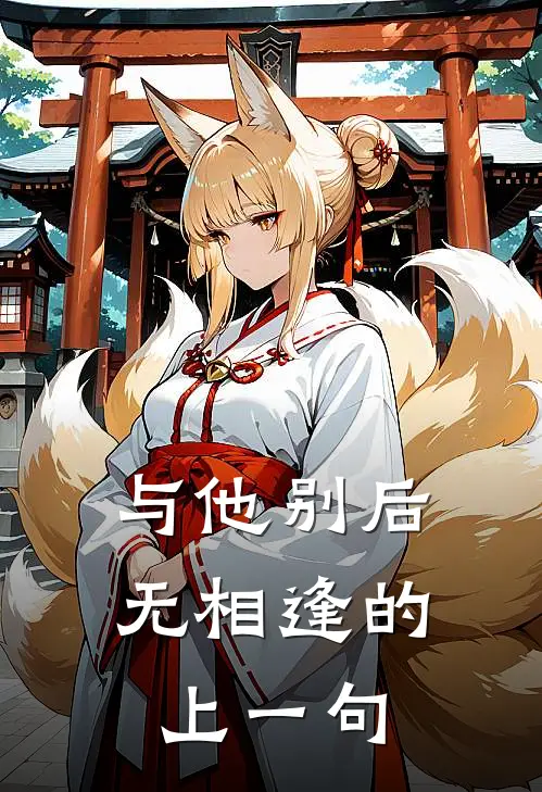 与他别后无相逢的上一句