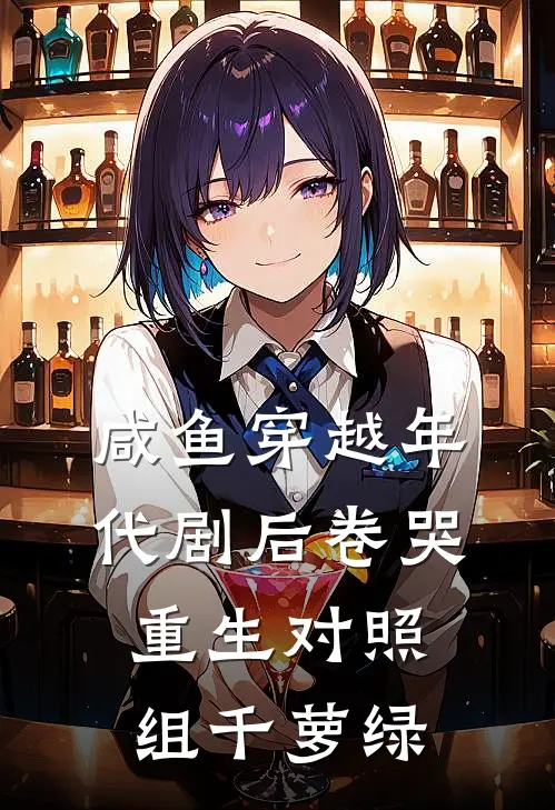 咸鱼穿越年代剧后卷哭重生对照组 千萝绿