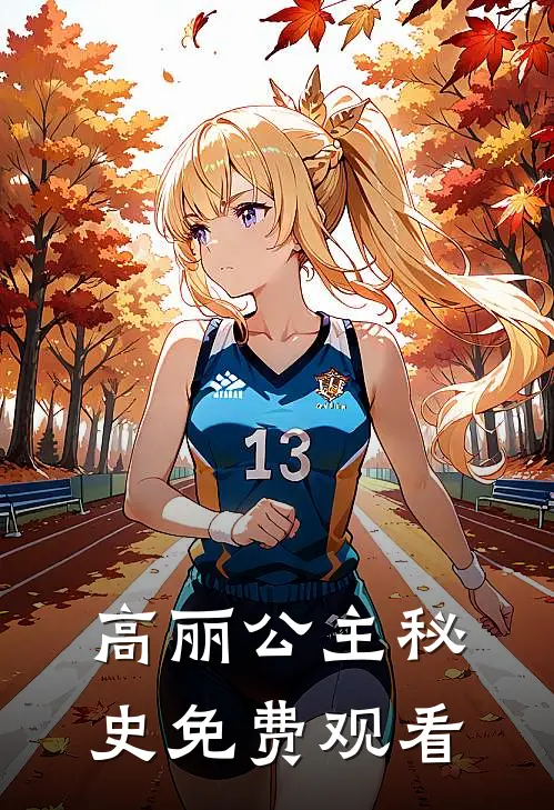 高丽公主秘史免费观看