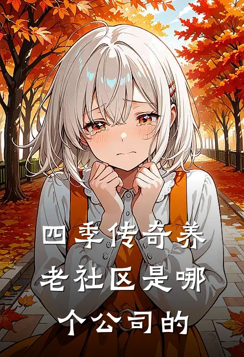 四季传奇养老社区是哪个公司的