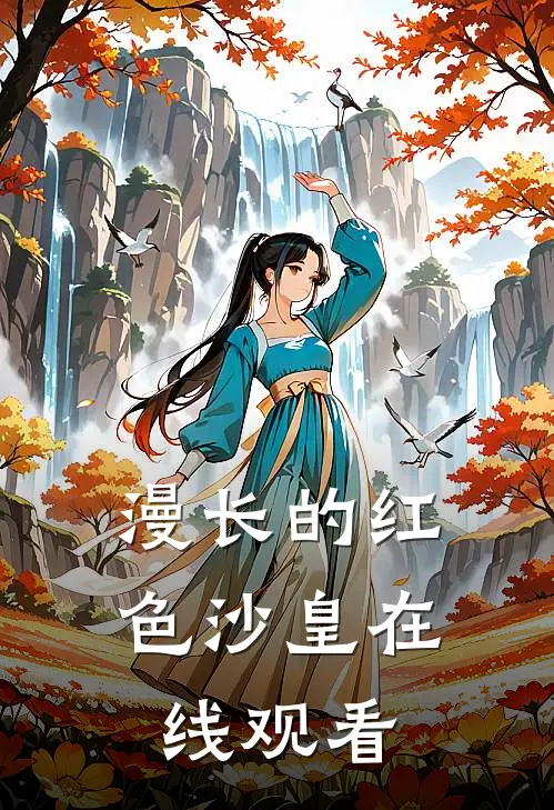 漫长的红色沙皇在线观看