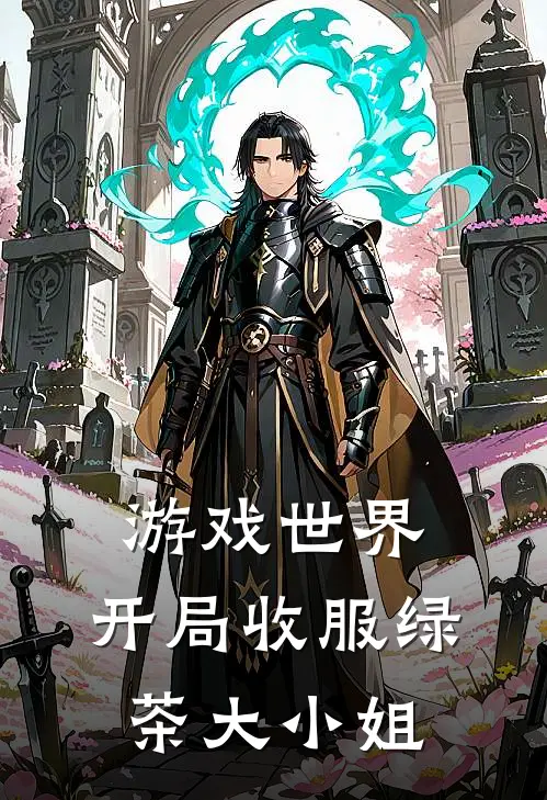 游戏世界，开局收服绿茶大小姐
