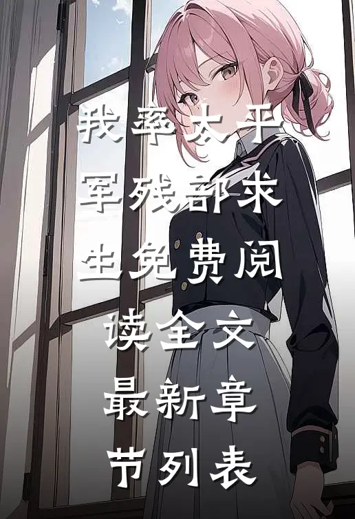 我率太平军残部求生免费阅读全文最新章节列表