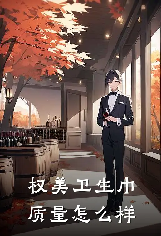 权美卫生巾质量怎么样