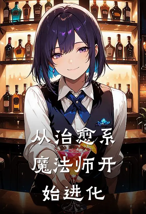 从治愈系魔法师开始进化