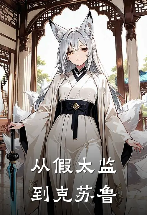 从假太监到克苏鲁