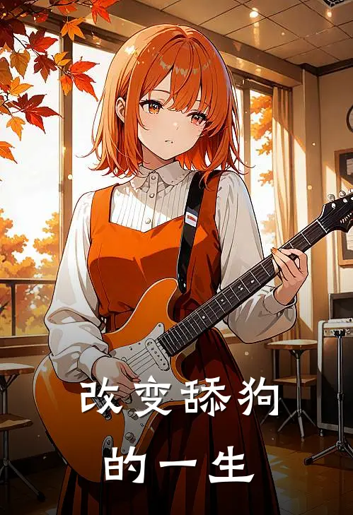 改变舔狗的一生