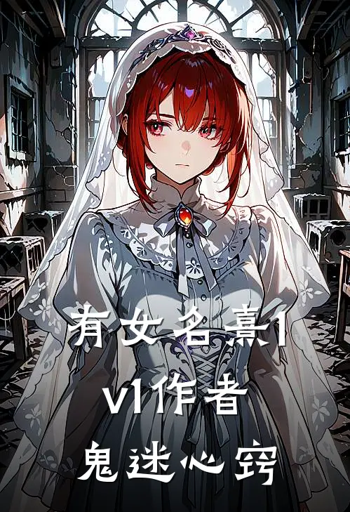 有女名熹(1v1)作者鬼迷心窍