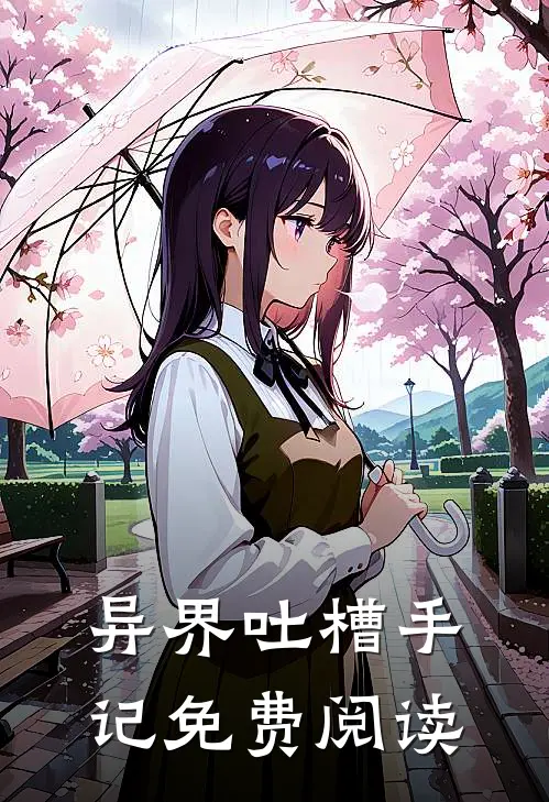 异界吐槽手记免费阅读